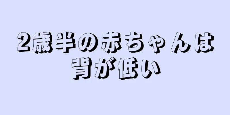 2歳半の赤ちゃんは背が低い