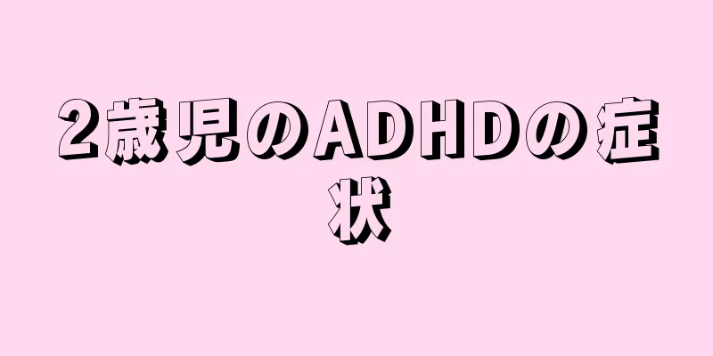 2歳児のADHDの症状