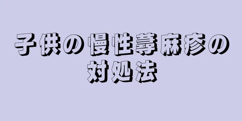 子供の慢性蕁麻疹の対処法