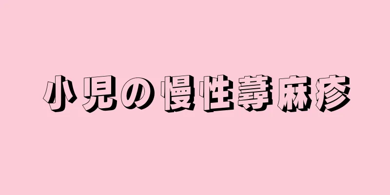 小児の慢性蕁麻疹