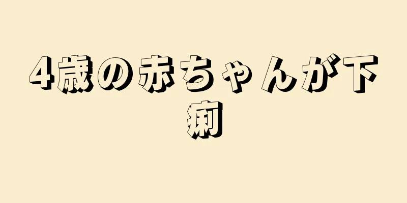 4歳の赤ちゃんが下痢