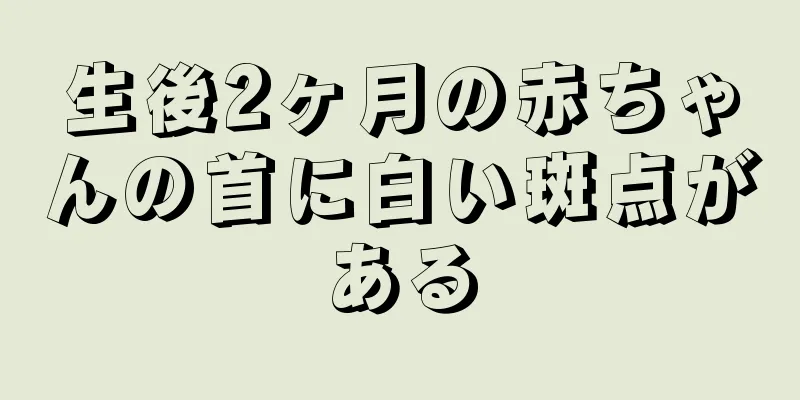 生後2ヶ月の赤ちゃんの首に白い斑点がある
