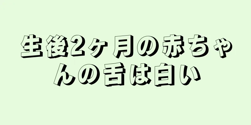生後2ヶ月の赤ちゃんの舌は白い