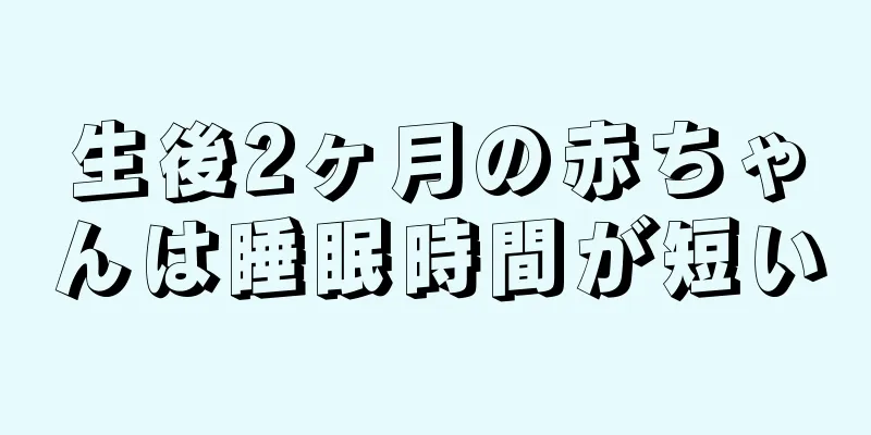 生後2ヶ月の赤ちゃんは睡眠時間が短い