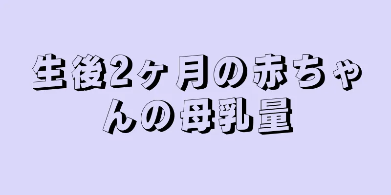 生後2ヶ月の赤ちゃんの母乳量