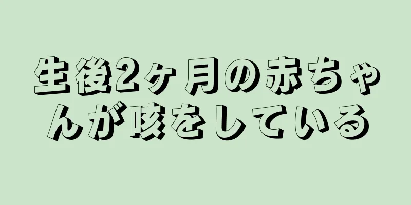 生後2ヶ月の赤ちゃんが咳をしている