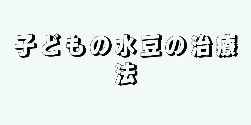 子どもの水豆の治療法