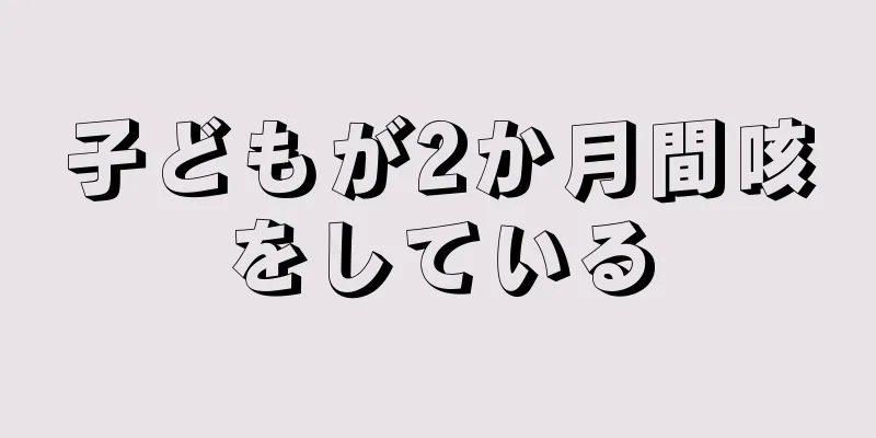 子どもが2か月間咳をしている