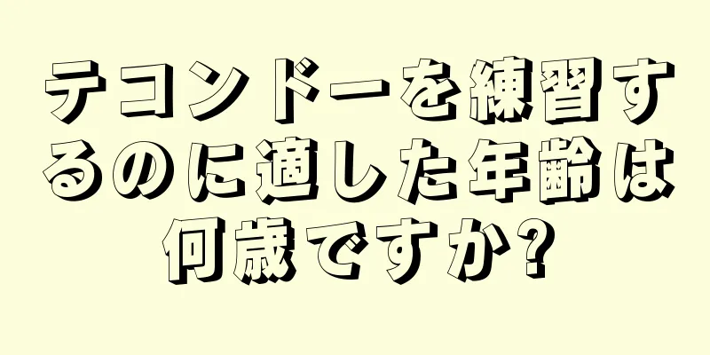 テコンドーを練習するのに適した年齢は何歳ですか?