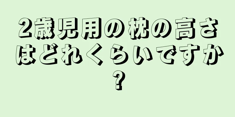 2歳児用の枕の高さはどれくらいですか?