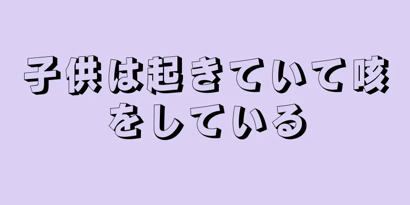 子供は起きていて咳をしている