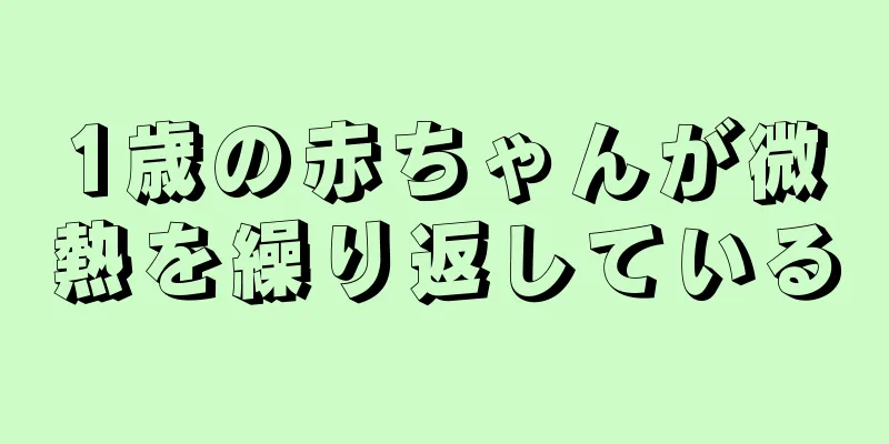 1歳の赤ちゃんが微熱を繰り返している