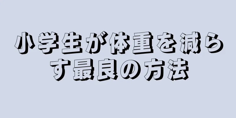 小学生が体重を減らす最良の方法