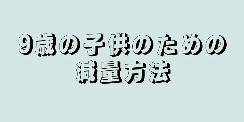 9歳の子供のための減量方法