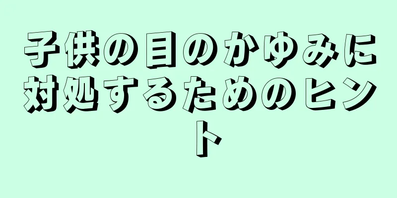 子供の目のかゆみに対処するためのヒント
