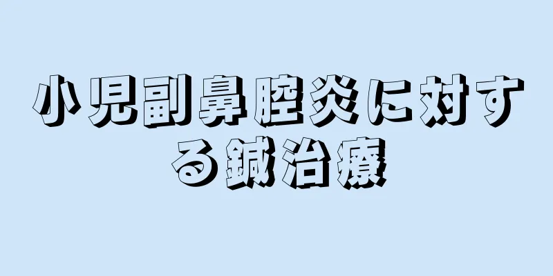 小児副鼻腔炎に対する鍼治療
