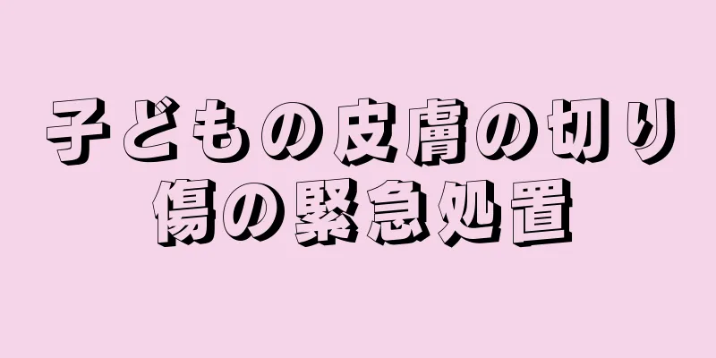 子どもの皮膚の切り傷の緊急処置