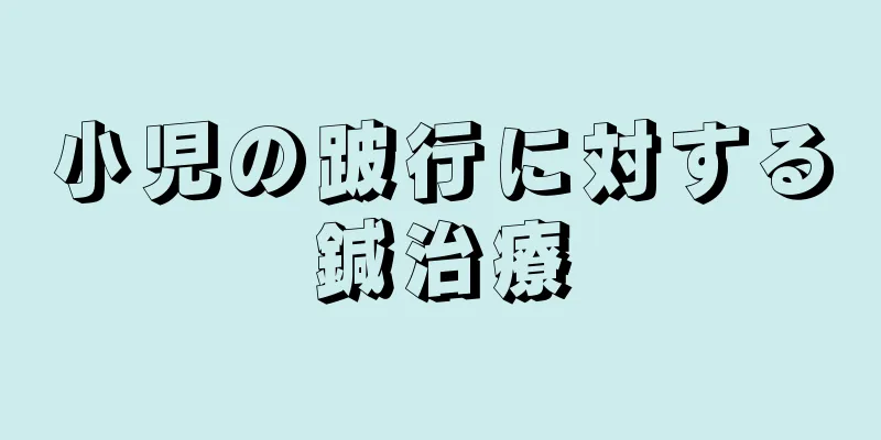 小児の跛行に対する鍼治療