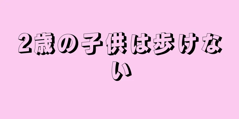 2歳の子供は歩けない