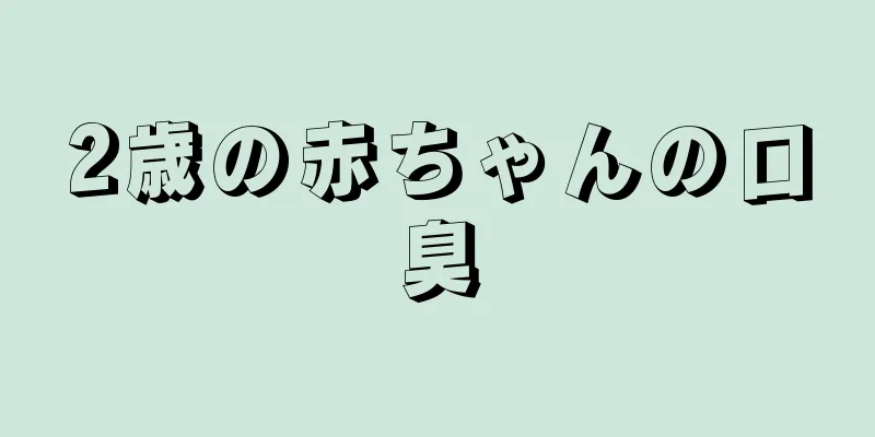2歳の赤ちゃんの口臭