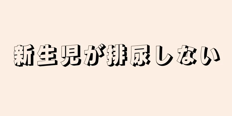 新生児が排尿しない