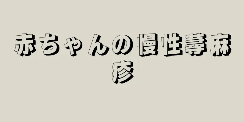 赤ちゃんの慢性蕁麻疹