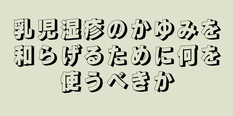 乳児湿疹のかゆみを和らげるために何を使うべきか