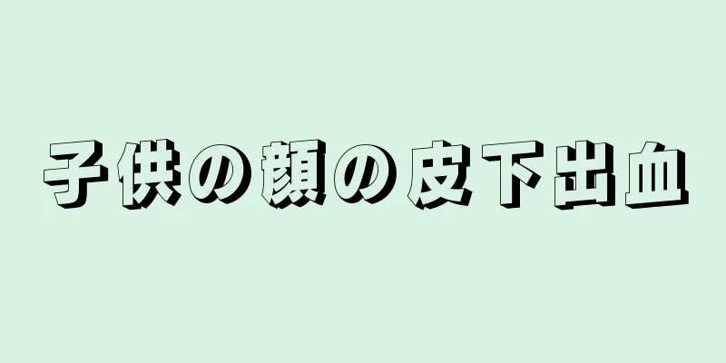 子供の顔の皮下出血