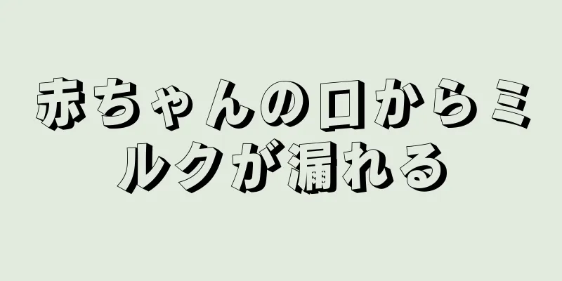 赤ちゃんの口からミルクが漏れる