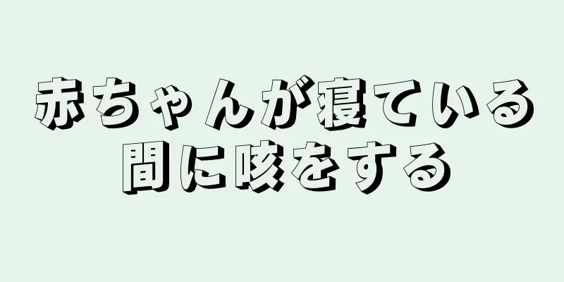 赤ちゃんが寝ている間に咳をする