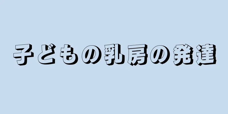 子どもの乳房の発達