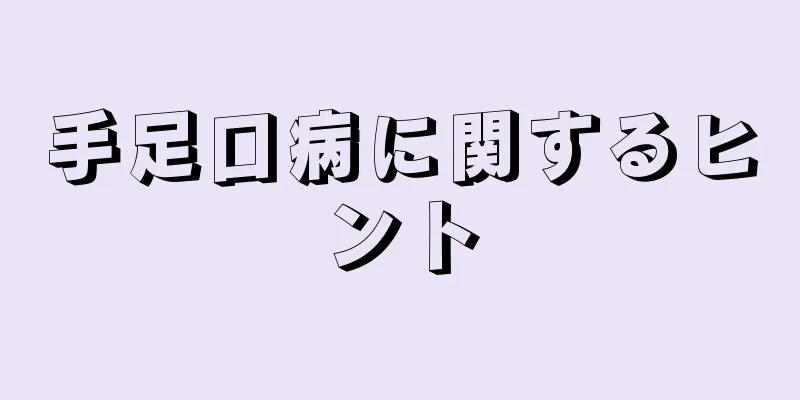 手足口病に関するヒント