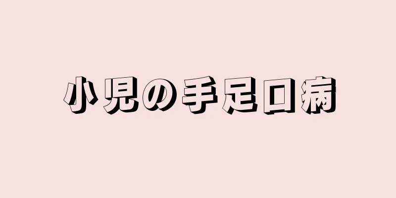 小児の手足口病