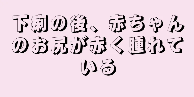 下痢の後、赤ちゃんのお尻が赤く腫れている