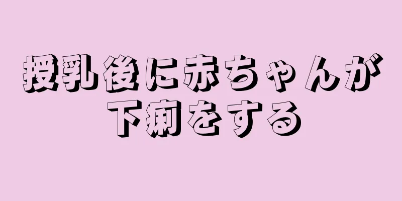 授乳後に赤ちゃんが下痢をする
