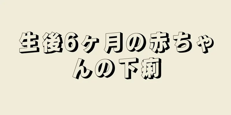 生後6ヶ月の赤ちゃんの下痢