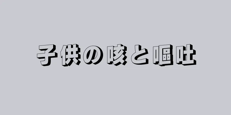子供の咳と嘔吐