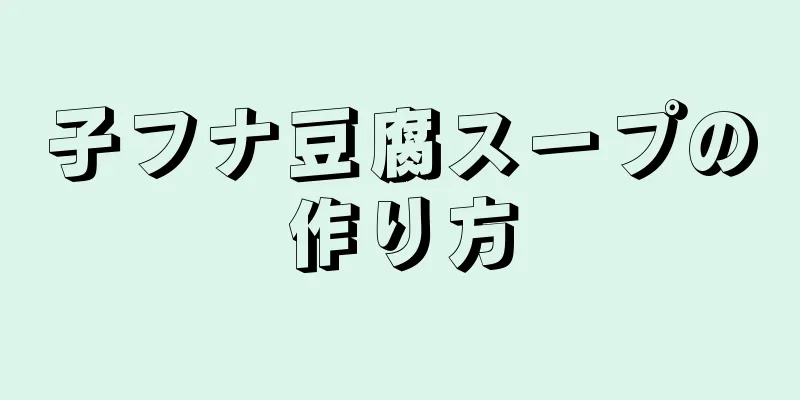 子フナ豆腐スープの作り方