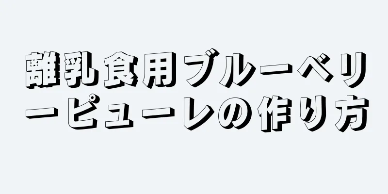 離乳食用ブルーベリーピューレの作り方