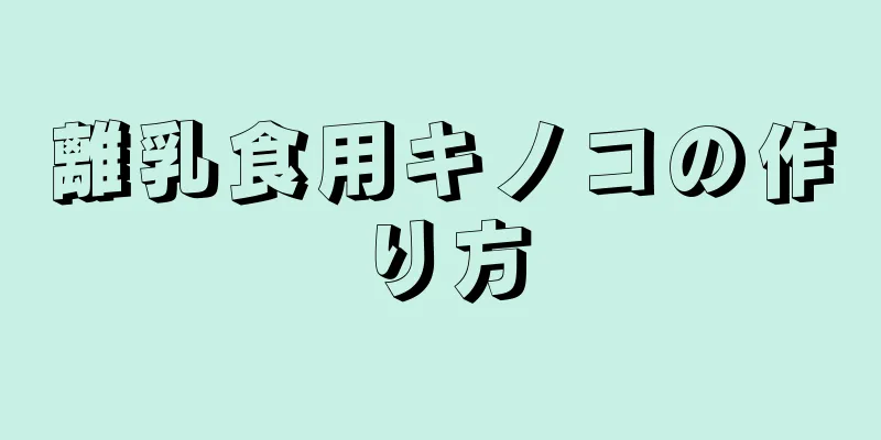 離乳食用キノコの作り方