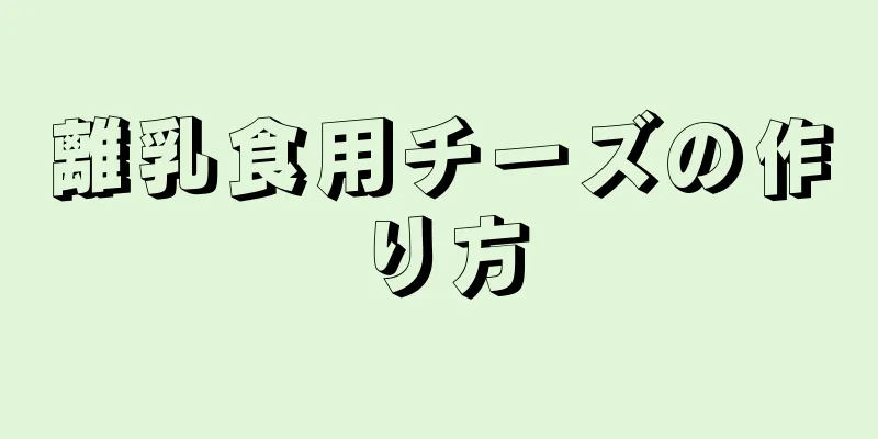 離乳食用チーズの作り方