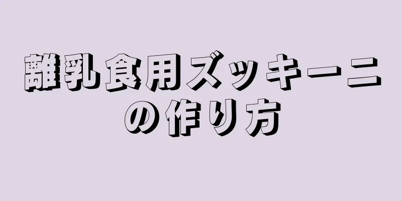 離乳食用ズッキーニの作り方