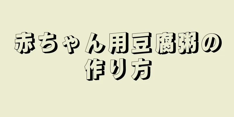 赤ちゃん用豆腐粥の作り方