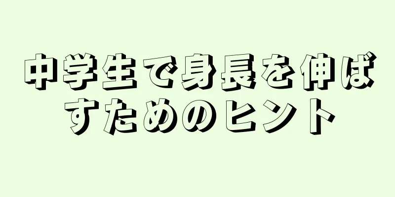 中学生で身長を伸ばすためのヒント