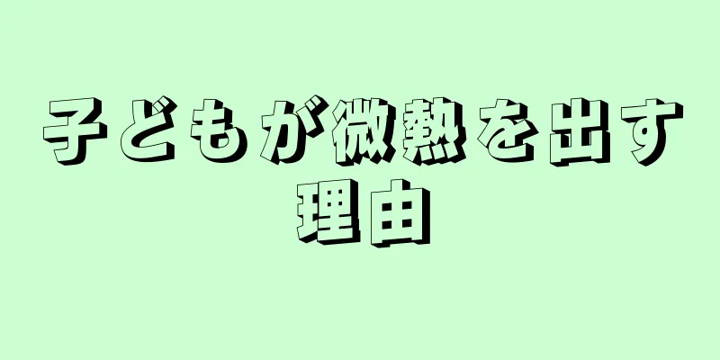 子どもが微熱を出す理由