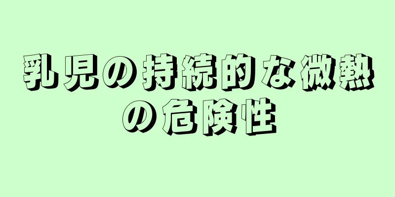 乳児の持続的な微熱の危険性