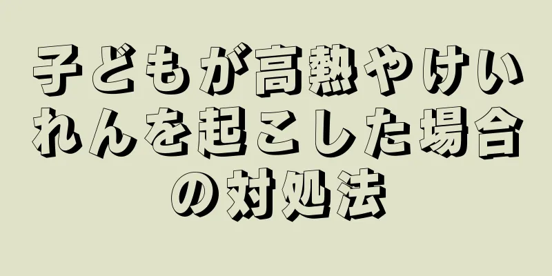子どもが高熱やけいれんを起こした場合の対処法