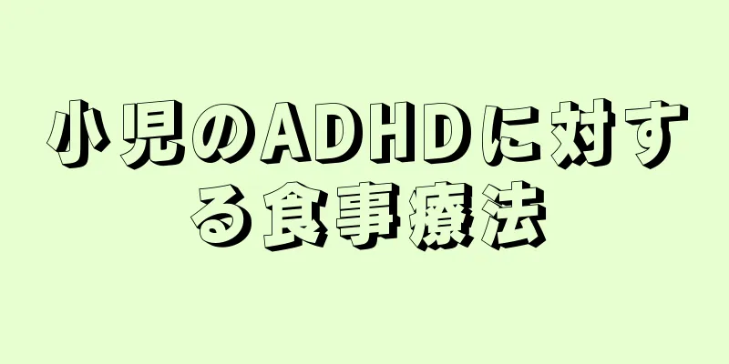 小児のADHDに対する食事療法