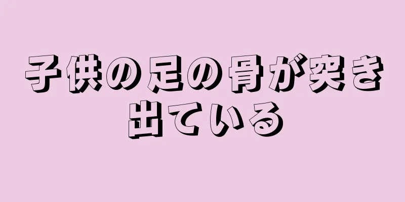 子供の足の骨が突き出ている