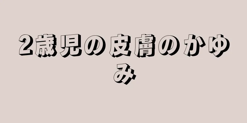 2歳児の皮膚のかゆみ